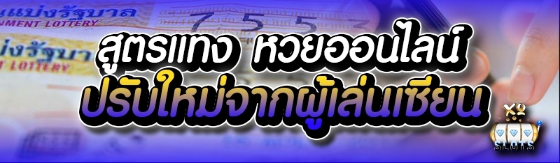 สูตรแทง หวยออนไลน์ ปรับใหม่จากผู้เล่นเซียน