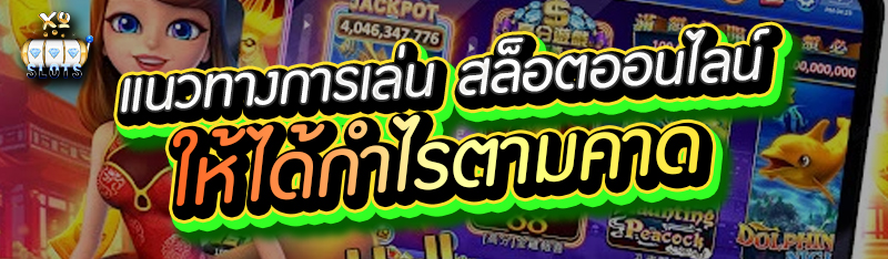 แนวทางการเล่น สล็อตออนไลน์ ให้ได้กำไรตามคาด