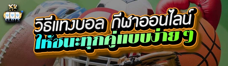 วิธีแทงบอล กีฬาออนไลน์ ให้ชนะทุกคู่แบบง่ายๆ