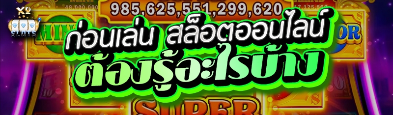 ก่อนเล่น สล็อตออนไลน์ ต้องรู้อะไรบ้าง