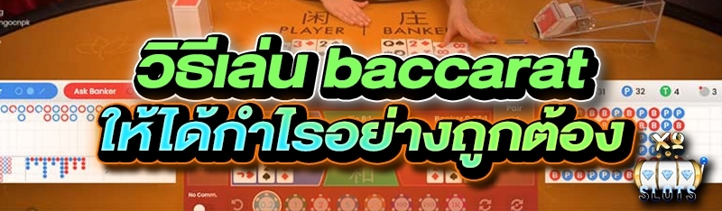 วิธีเล่น baccarat ให้ได้กำไรอย่างถูกต้อง