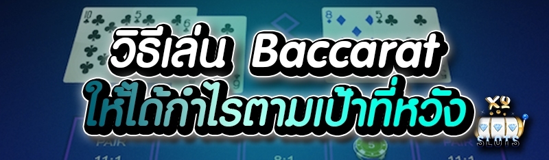 วิธีเล่น Baccarat ให้ได้กำไรตามเป้าที่หวัง