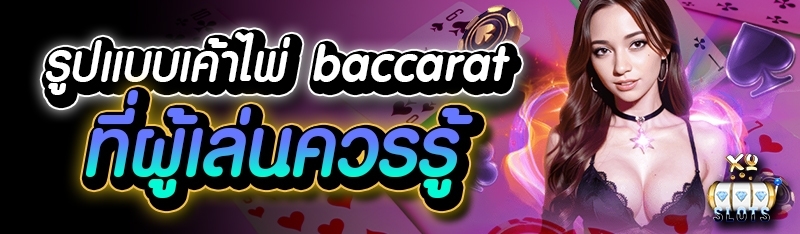 รูปแบบเค้าไพ่ baccarat ที่ผู้เล่นควรรู้