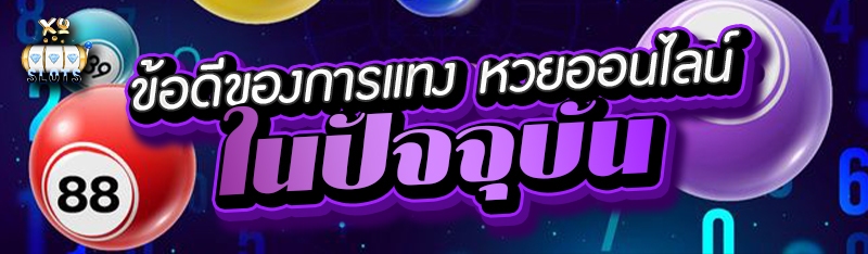 ข้อดีของการแทง หวยออนไลน์ ในปัจจุบัน