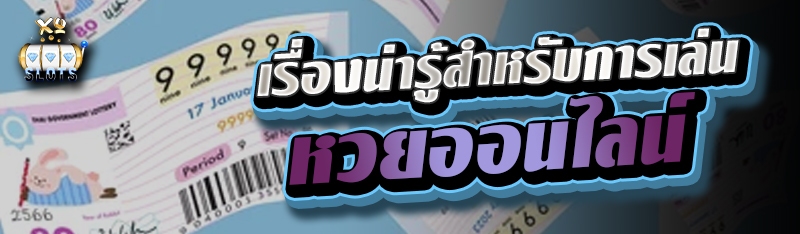 เรื่องน่ารู้สำหรับการเล่น หวยออนไลน์