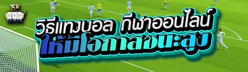 วิธีแทงบอล กีฬาออนไลน์ ให้มีโอกาสชนะสูง