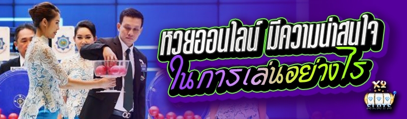 หวยออนไลน์ มีความน่าสนใจในการเล่นอย่างไร