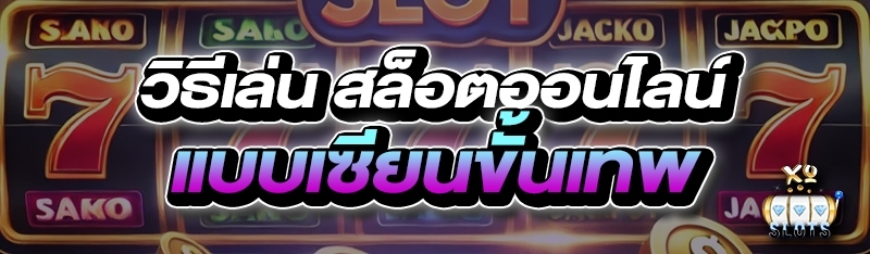 วิธีเล่น สล็อตออนไลน์ แบบเซียนขั้นเทพ