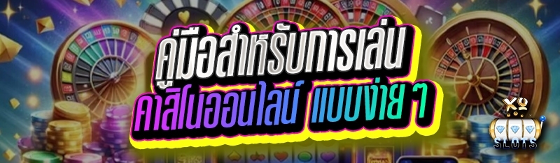 คู่มือสำหรับการเล่น คาสิโนออนไลน์ แบบง่ายๆ