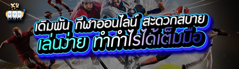 เดิมพัน กีฬาออนไลน์ สะดวกสบาย เล่นง่าย ทำกำไรได้เต็มมือ