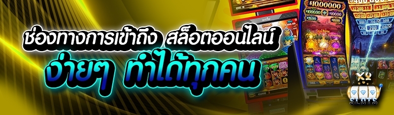 ช่องทางการเข้าถึง สล็อตออนไลน์ ง่ายๆ ทำได้ทุกคน