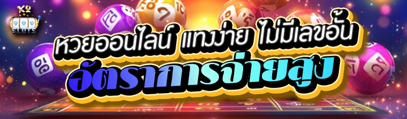 หวยออนไลน์ แทงง่าย ไม่มีเลขอั้น อัตราการจ่ายสูง