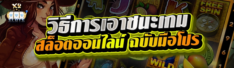วิธีการเอาชนะเกม สล็อตออนไลน์ ฉบับมือโปร