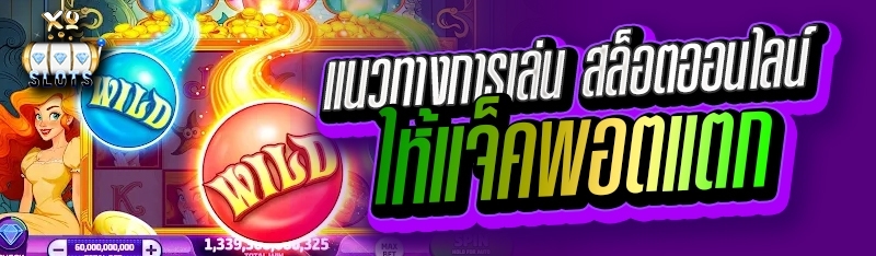 แนวทางการเล่น สล็อตออนไลน์ ให้แจ็คพอตแตก