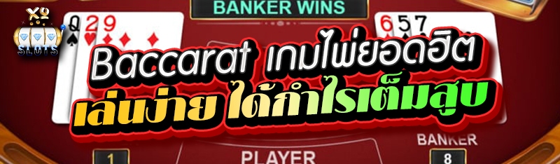 Baccarat เกมไพ่ยอดฮิต เล่นง่าย ได้กำไรเต็มสูบ