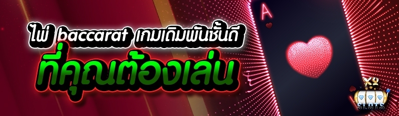 ไพ่ baccarat เกมเดิมพันชั้นดี ที่คุณต้องเล่น