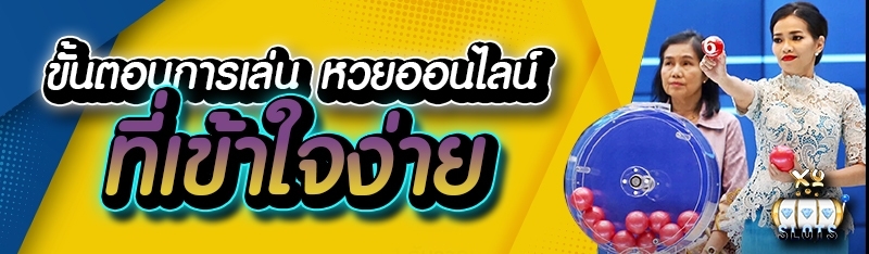 ขั้นตอนการเล่น หวยออนไลน์ ที่เข้าใจง่าย
