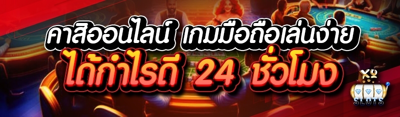 คาสิโนออนไลน์ เกมมือถือเล่นง่าย ได้กำไรดี 24 ชั่วโมง