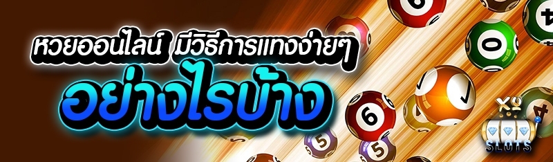 หวยออนไลน์ มีวิธีแทงง่ายๆ อย่างไรบ้าง