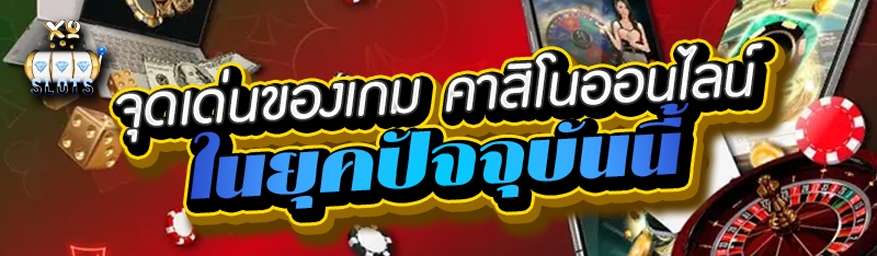 จุดเด่นของเกม คาสิโนออนไลน์ ในยุคปัจจุบัน