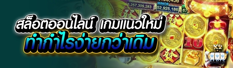 สล็อตออนไลน์ เกมแนวใหม่ ทำกำไรง่ายกว่าเดิม