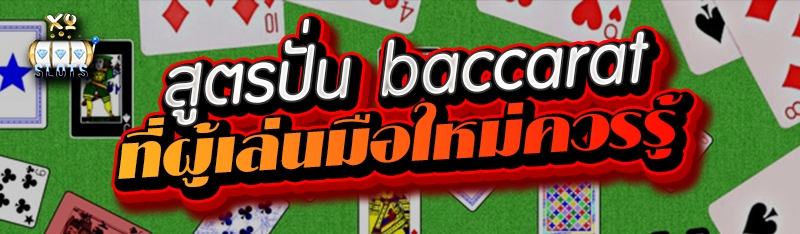 สูตรปั่น baccarat ที่ผู้เล่นมือใหม่ต้องรู้