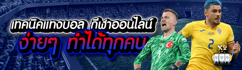 เทคนิคแทงบอล กีฬาออนไลน์ ง่ายๆ ได้กำไรทุกคน